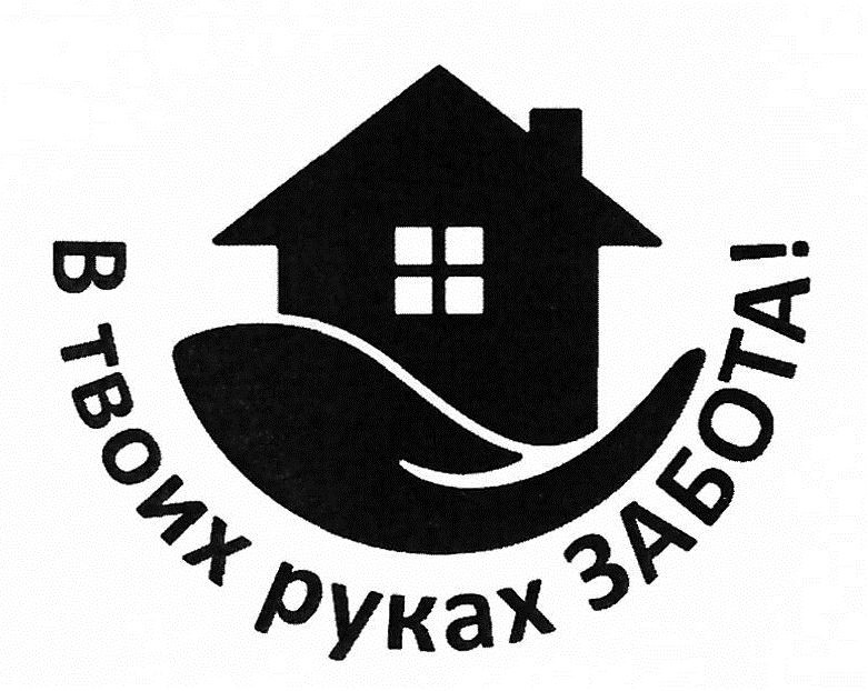 в твоих руках забота!
