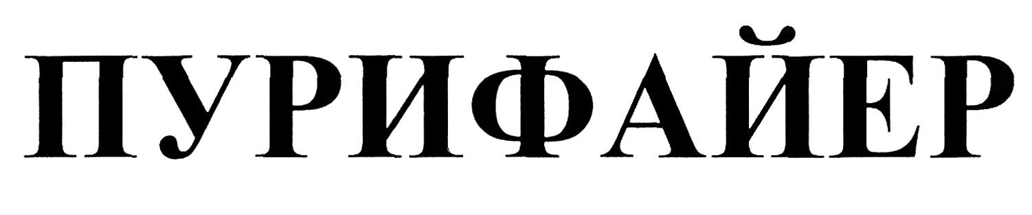 пурифайер