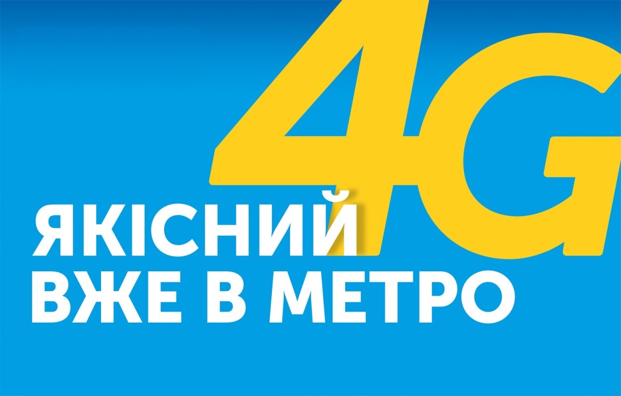 якісний 4g вже в метро