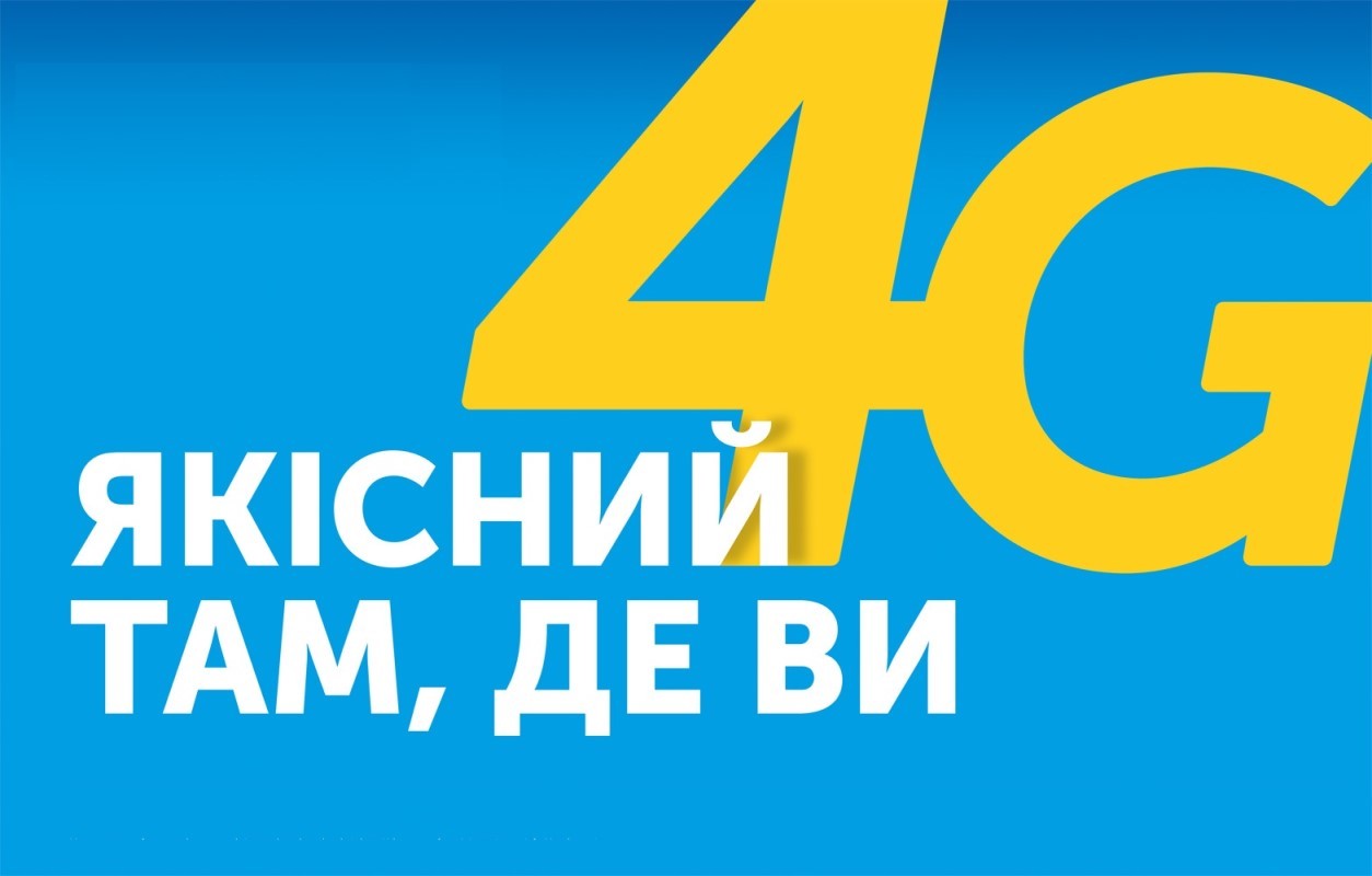 якісний 4g якісний там, де ви
