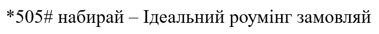набирай-ідеальний роумінг замовляй