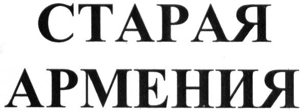 старая армения
