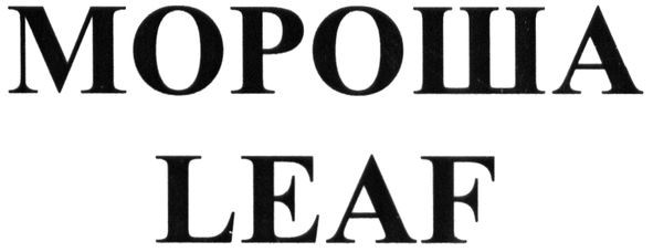 мороша