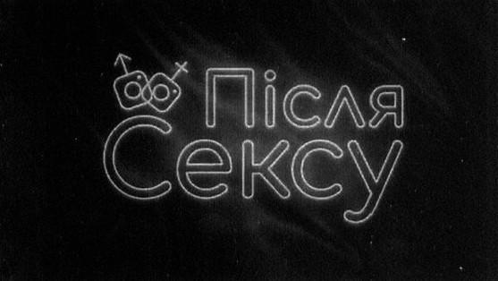 після сексу