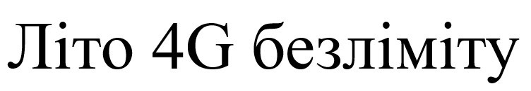 літо 4g безліміту