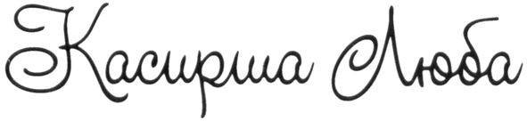 касирша люба