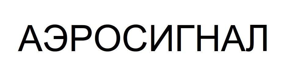 аэросигнал