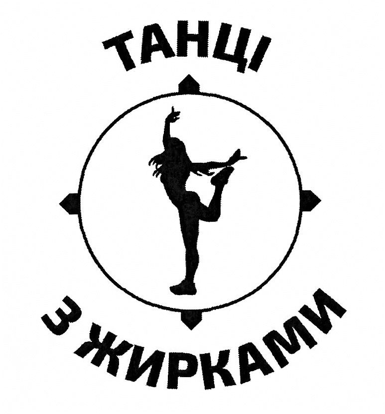 танці з жирками