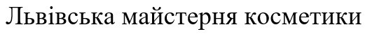 львівська майстерня косметики