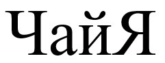 чайя