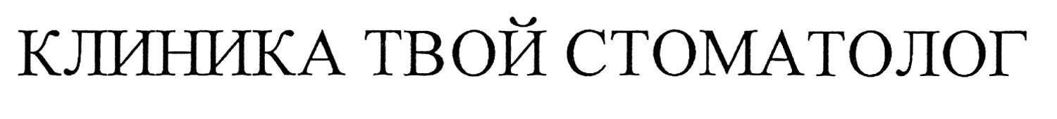 клиника твой стоматолог
