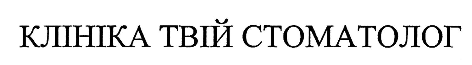 клініка твій стоматолог