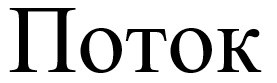 поток