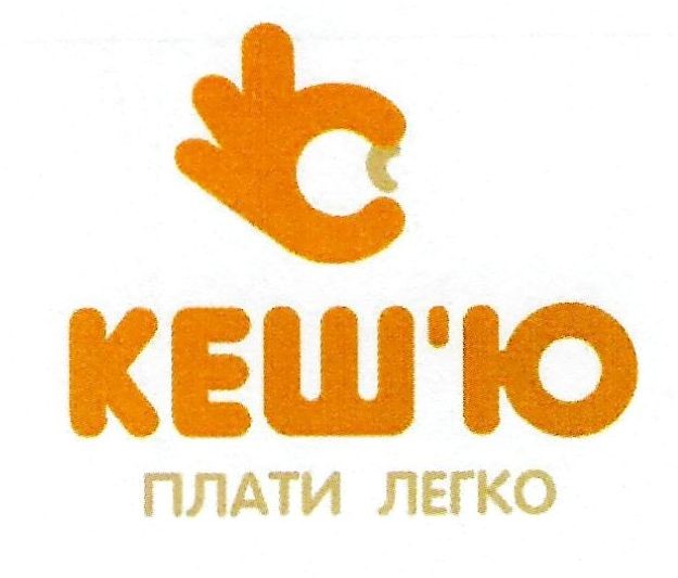 кеш'ю плати легко