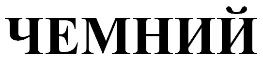 чемний