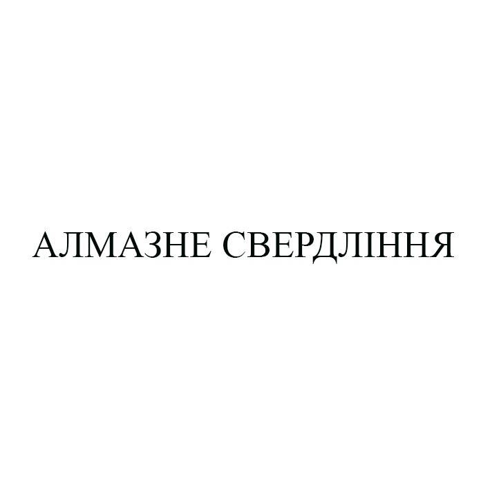 алмазне свердління