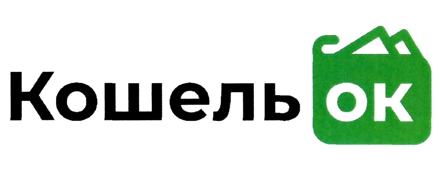 кошель ок