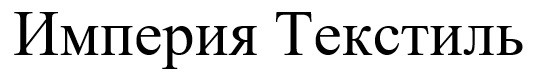 империя текстиль