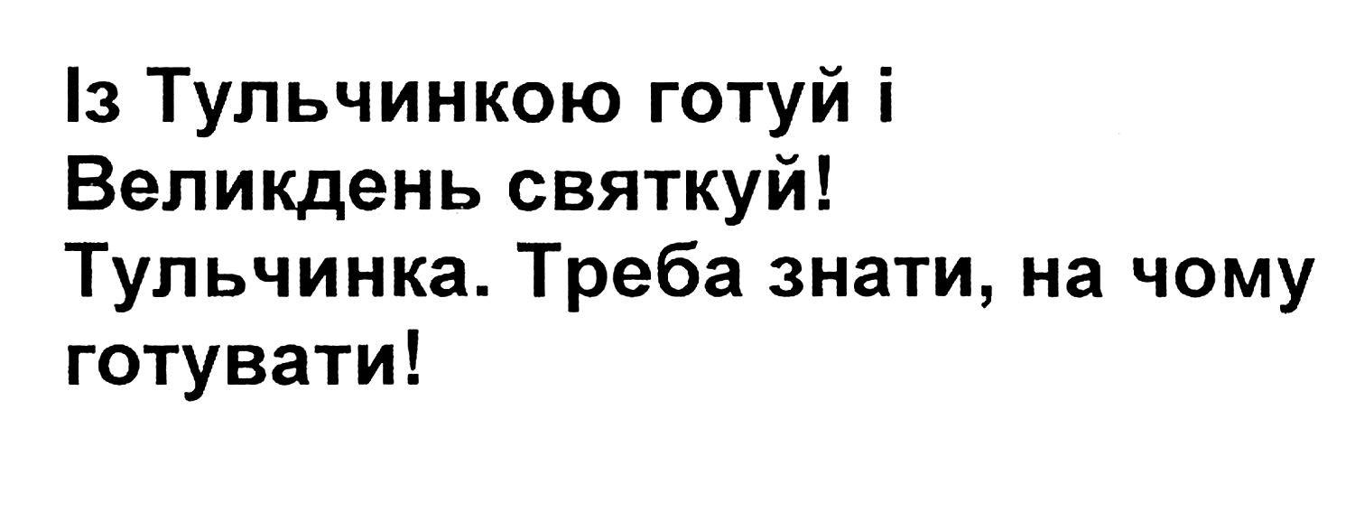 із тульчинкою готуй і великдень святкуй!