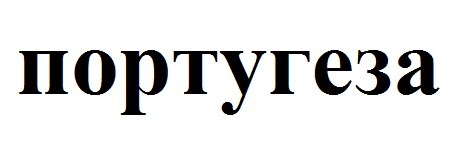 португеза