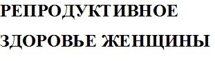 репродуктивное здоровье женщины