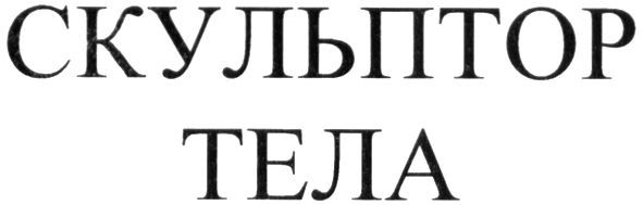 скульптор тела