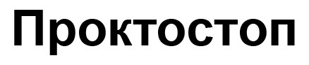 проктостоп