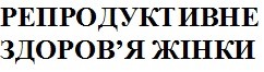 репродуктивне здоров'я жінки