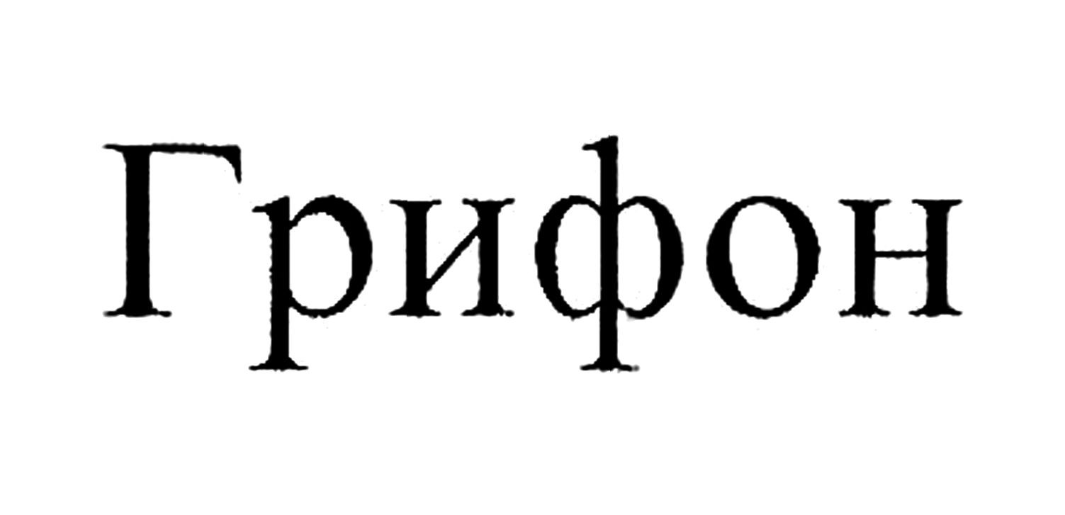 грифон
