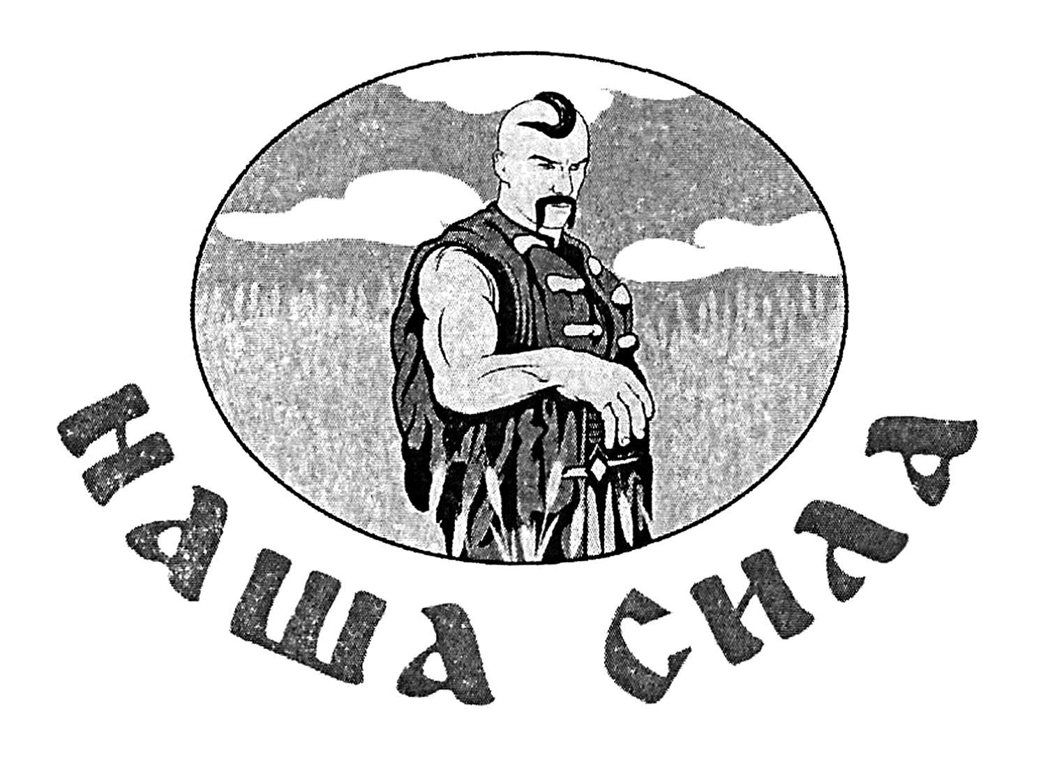 наша сила
