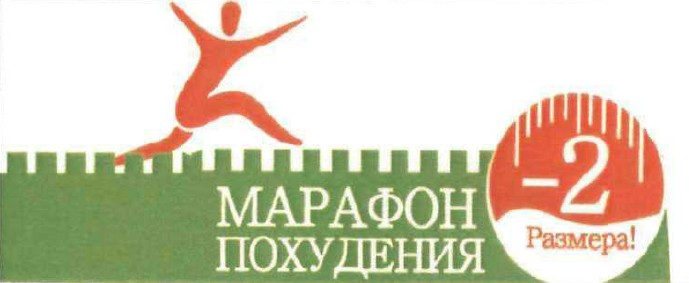 марафон похудения