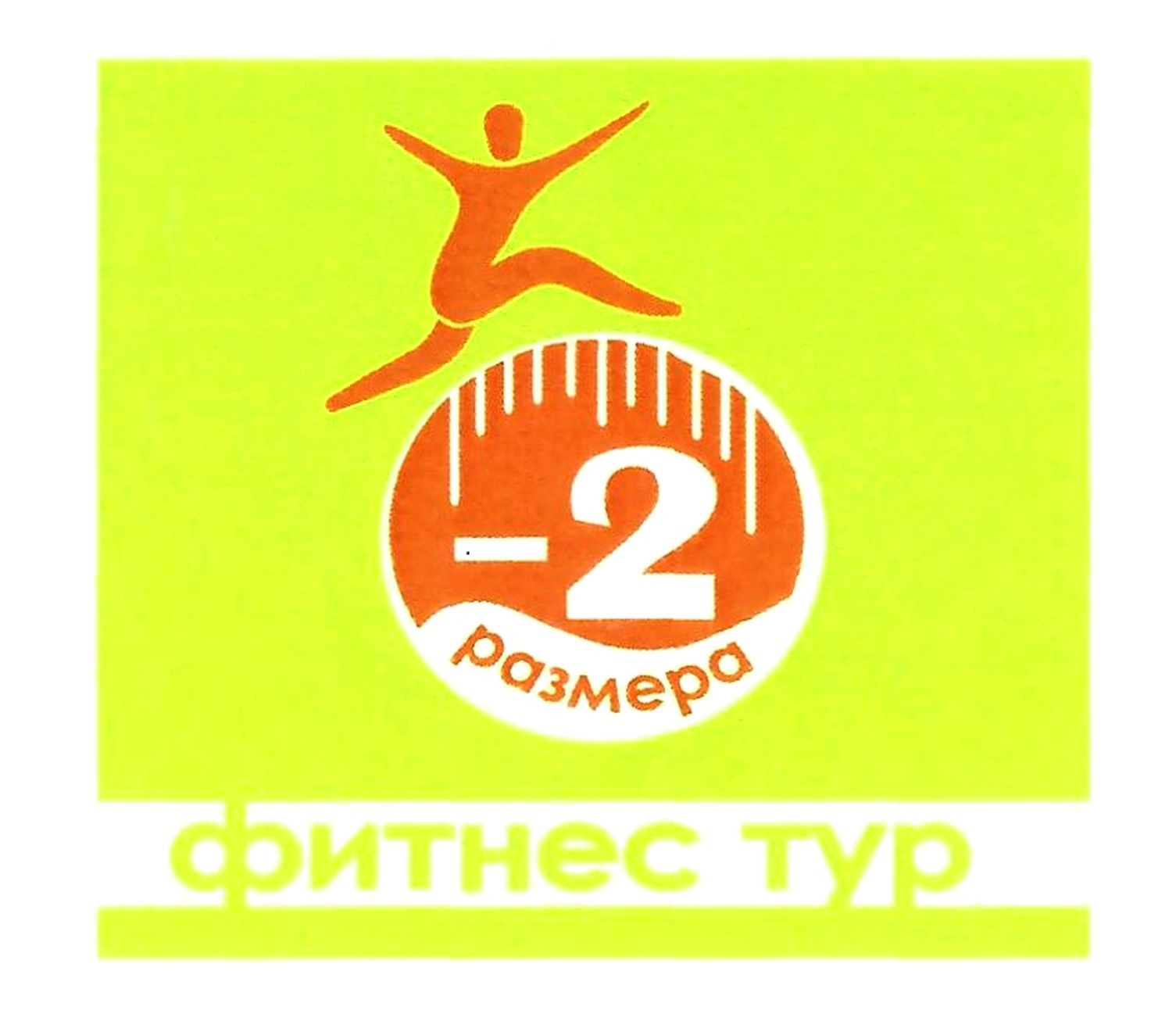 фитнес тур