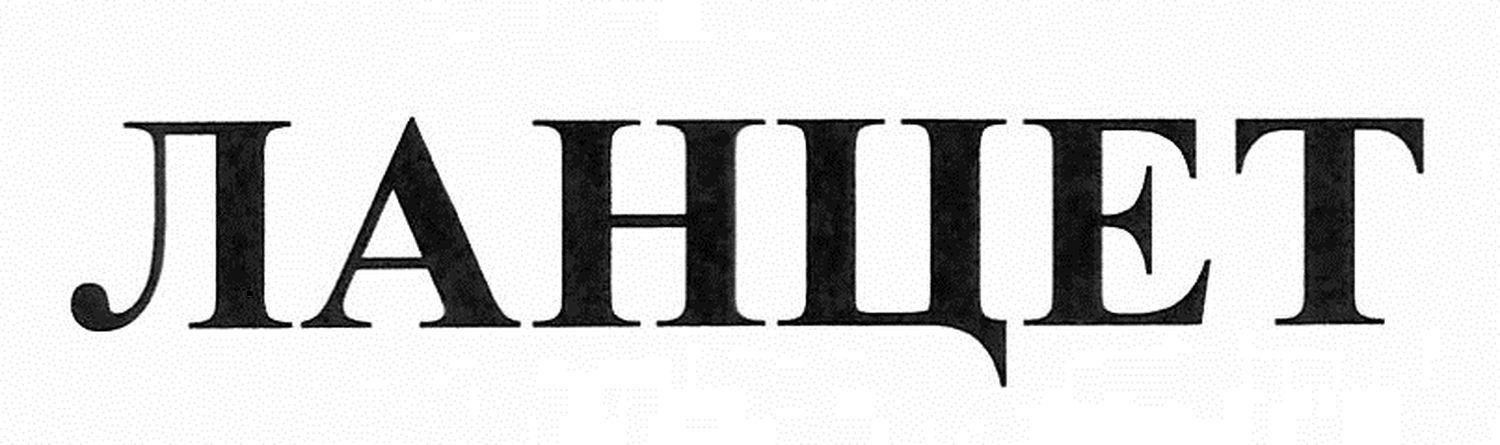 ланцет