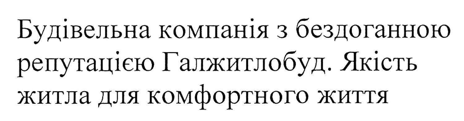 будівельна компанія з бездоганною репутацією галжитлобуд