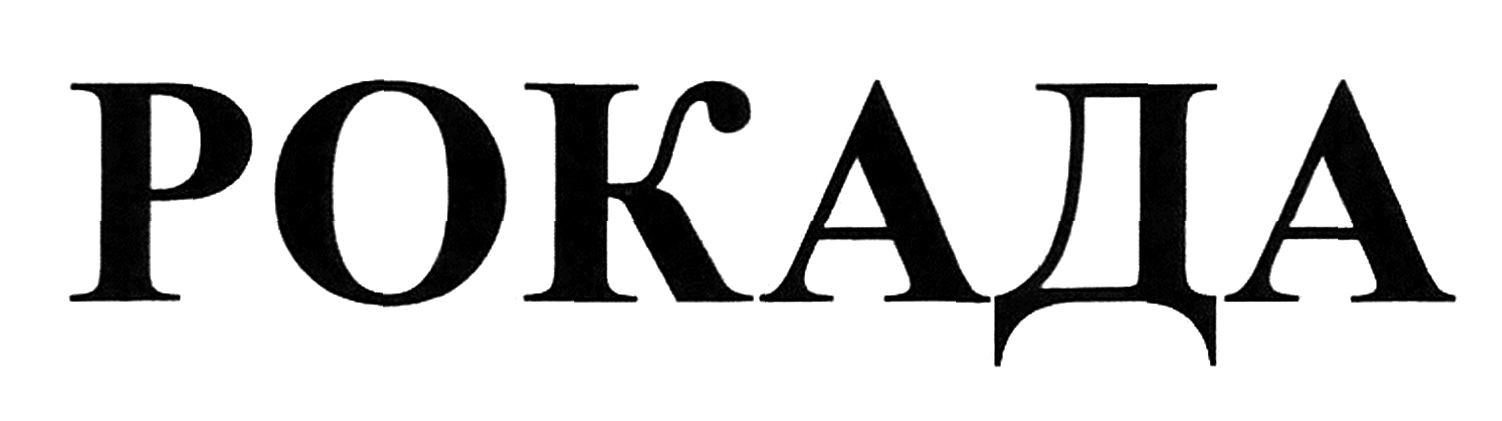 рокада