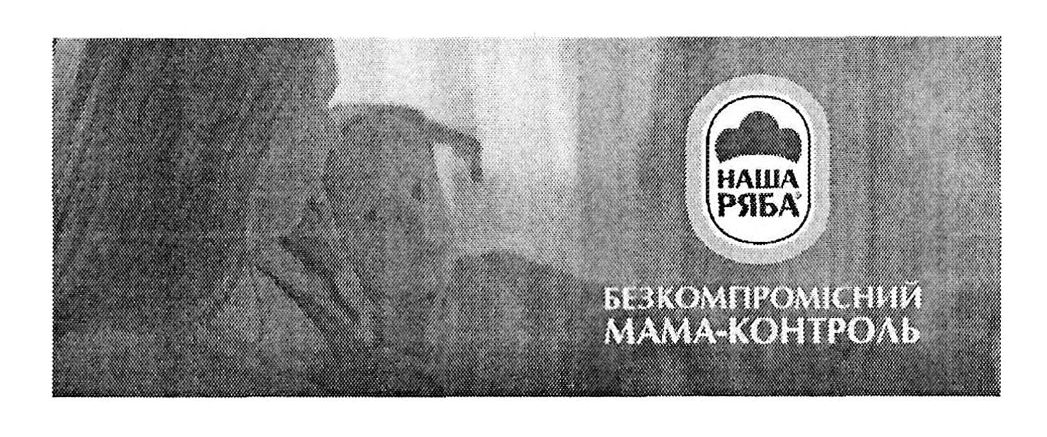 безкомпромісний мама-контроль