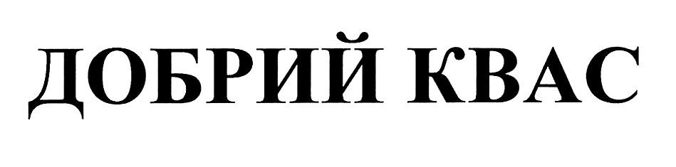 добрий квас