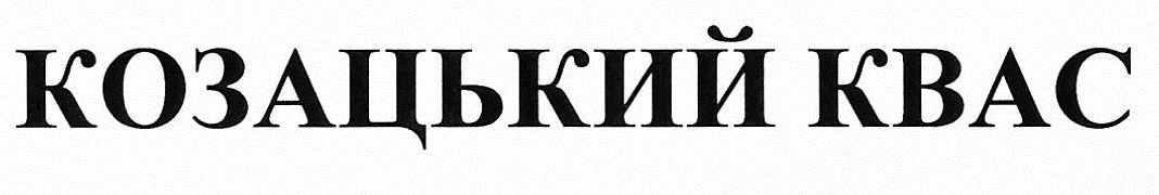 козацький квас