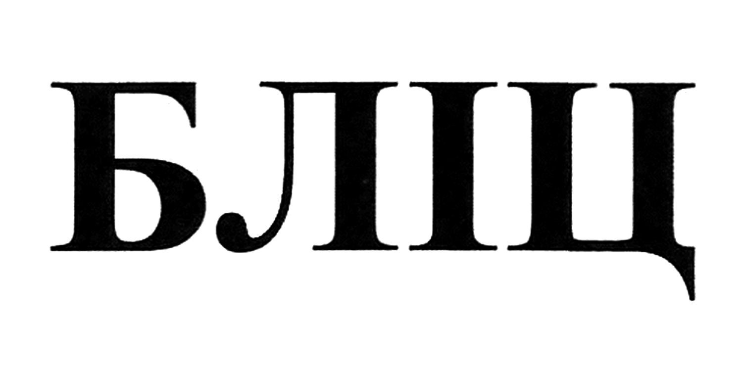 бліц