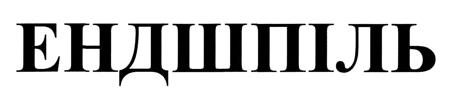 ендшпіль