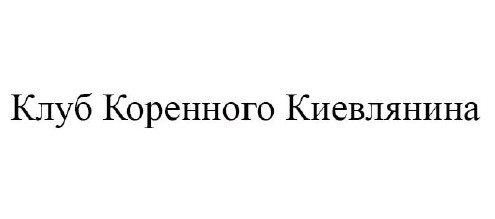 клуб коренного киевлянина