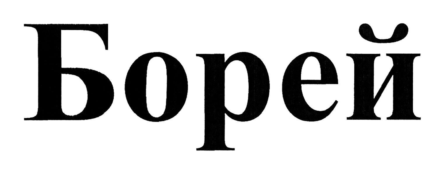 борей