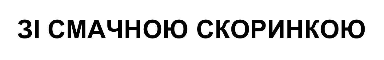 зі смачною скоринкою
