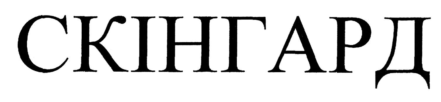 скінгард