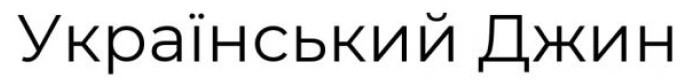 український джин