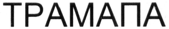 трамапа