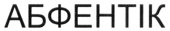 абфентік