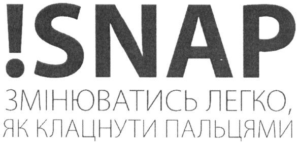 змінюватись легко, як клацнути пальцями