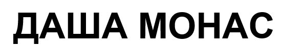 даша монас
