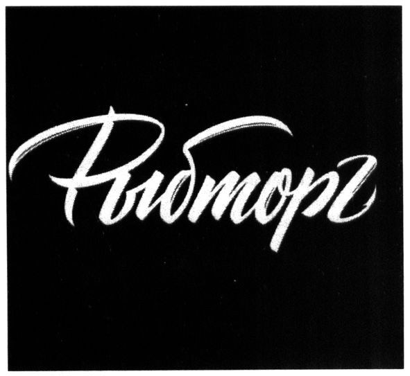 Лого ТМ рыбторг